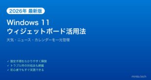 【2026年最新版】Windows 11ウィジェットボードの設定・カスタマイズ方法【完全ガイド】