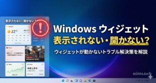 【2026年最新版】Windows 11のウィジェットが表示されない・開かない原因と対処法
