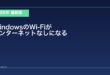 【2026年最新版】WindowsでWi-Fi接続後「インターネットなし」になる原因と対処法