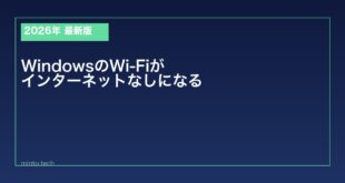 【2026年最新版】WindowsでWi-Fi接続後「インターネットなし」になる原因と対処法