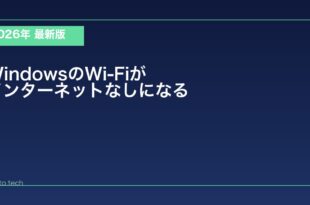 【2026年最新版】WindowsでWi-Fi接続後「インターネットなし」になる原因と対処法