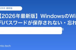 【2026年最新版】WindowsのWi-Fiパスワードが保存されない・忘れる原因と対処法【完全ガイド】