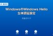 WindowsHello生体認証設定ガイド