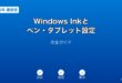 WindowsInkペンタブレット設定ガイド