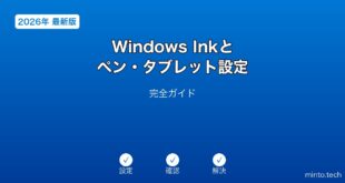 【2026年最新版】Windows Inkとペン・タブレット設定完全ガイド
