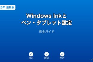 WindowsInkペンタブレット設定ガイド