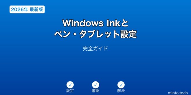 【2026年最新版】Windows Inkとペン・タブレット設定完全ガイド – minto.tech