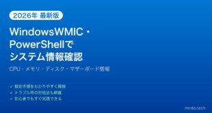 【2026年最新版】WindowsのWMICとPowerShellでシステム情報を確認する完全ガイド