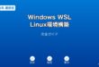 Windows WSL Linuxセットアップガイド