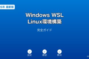 Windows WSL Linuxセットアップガイド