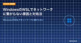 WindowsのWSLでネットワークに繋がらない原因と対処法