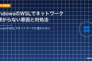 WindowsのWSLでネットワークに繋がらない原因と対処法