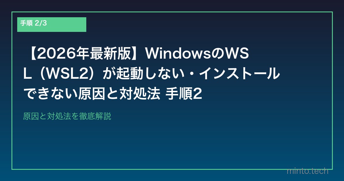 【2026年最新版】WindowsのWSL（WSL2）が起動しない・インストールできない原因と対処法 手順2