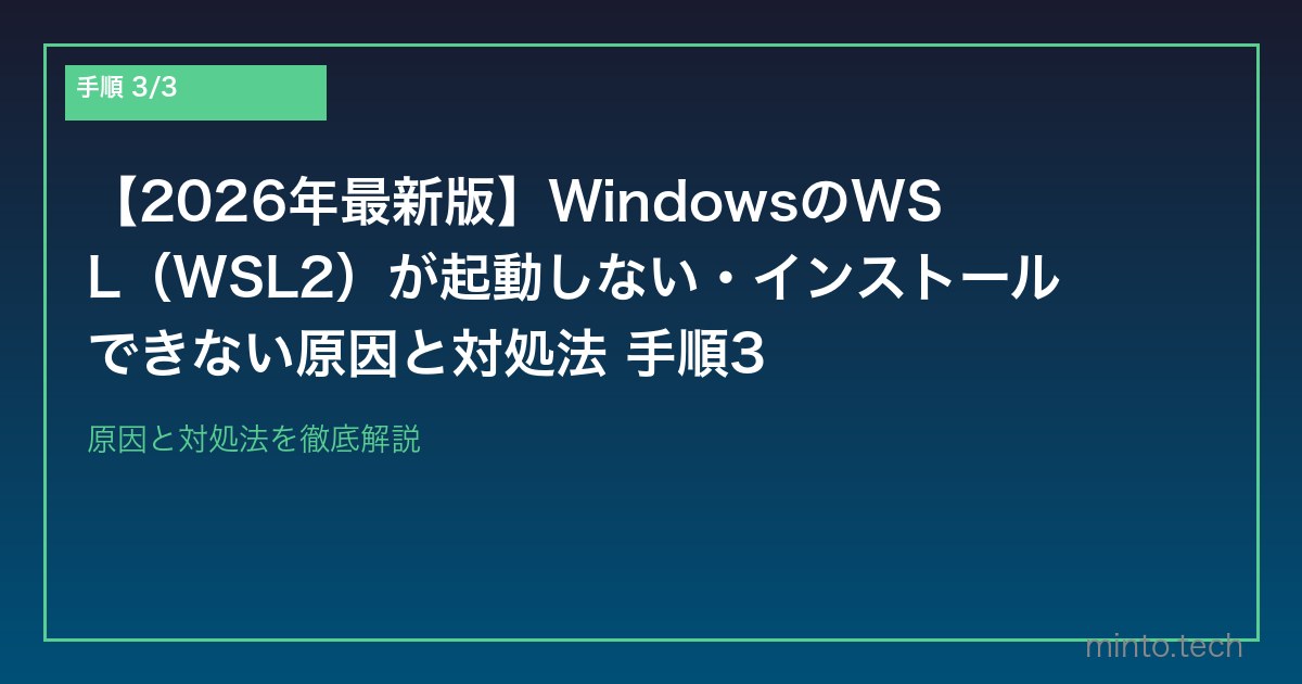 【2026年最新版】WindowsのWSL（WSL2）が起動しない・インストールできない原因と対処法 手順3