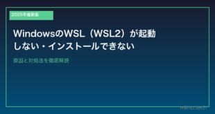 【2026年最新版】WindowsのWSL（WSL2）が起動しない・インストールできない原因と対処法