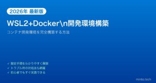 【2026年最新版】Windows WSL2でDockerを使う開発環境構築完全ガイド