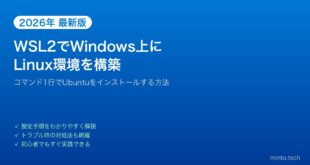 【2026年最新版】WSL2でWindowsにLinux環境を構築する方法【完全ガイド】