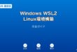 Windows WSL2 Linux環境構築ガイド