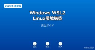 Windows WSL2 Linux環境構築ガイド