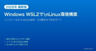 【2026年最新版】Windows WSL2でLinux環境を構築する方法【完全ガイド】