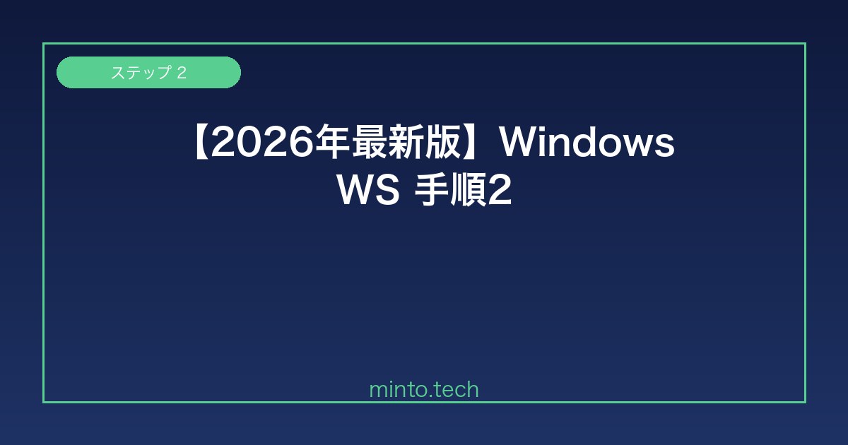 【2026年最新版】Windows WSL2が起動しない・インストールできない原因と解決方法【完全ガイド】 手順2