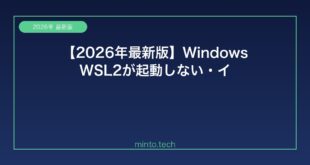 【2026年最新版】Windows WSL2が起動しない・インストールできない原因と解決方法【完全ガイド】