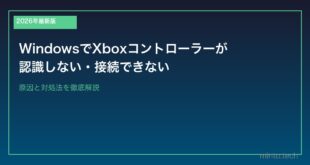 【2026年最新版】WindowsでXboxコントローラーが認識しない・接続できない原因と対処法