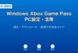 WindowsXboxGamePassPCガイド