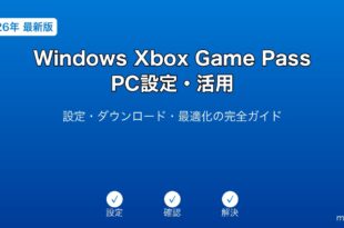 WindowsXboxGamePassPCガイド