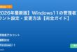 【2026年最新版】Windows11の管理者アカウント設定・変更方法【完全ガイド】 アイキャッチ