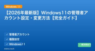 【2026年最新版】Windows11の管理者アカウント設定・変更方法【完全ガイド】