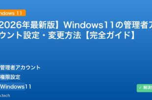 【2026年最新版】Windows11の管理者アカウント設定・変更方法【完全ガイド】 アイキャッチ