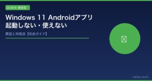 【2026年最新版】Windows 11でAndroidアプリ（WSA）が起動しない・使えない原因と対処法