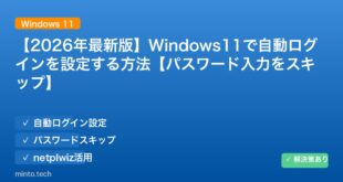 【2026年最新版】Windows11で自動ログインを設定する方法【パスワード入力をスキップ】