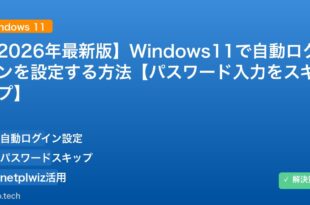 【2026年最新版】Windows11で自動ログインを設定する方法【パスワード入力をスキップ】 アイキャッチ