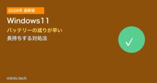 【2026年最新版】Windows11でバッテリーの減りが早い原因と長持ちさせる対処法【完全ガイド】