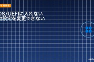 【2026年最新版】Windows 11のPCでBIOS/UEFIに入れない・起動設定を変更できない原因と対処法【完全ガイド】
