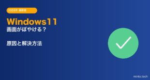 【2026年最新版】Windows11で画面がぼやける・文字がにじむ原因と対処法【完全ガイド】