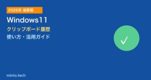 【2026年最新版】Windows11のクリップボード履歴の使い方・設定と活用ガイド【完全解説】