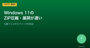 【2026年最新版】Windows 11のZIP圧縮・展開が遅い・フリーズする原因と対処法【完全ガイド】