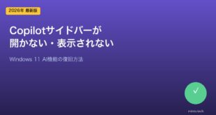 【2026年最新版】Windows 11のCopilotサイドバーが開かない・表示されない原因と対処法【完全ガイド】