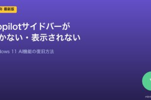 Windows 11 Copilot表示されない対処法