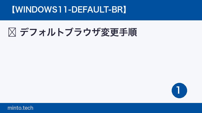 デフォルトブラウザ変更手順