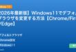【2026年最新版】Windows11でデフォルトブラウザを変更する方法【Chrome/Firefox/Edge】 アイキャッチ