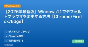 【2026年最新版】Windows11でデフォルトブラウザを変更する方法【Chrome/Firefox/Edge】