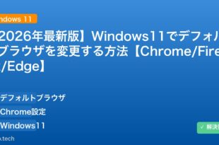 【2026年最新版】Windows11でデフォルトブラウザを変更する方法【Chrome/Firefox/Edge】 アイキャッチ