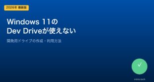 【2026年最新版】Windows 11のDev Drive（開発用ドライブ）が作成できない・利用できない原因と対処法【完全ガイド】