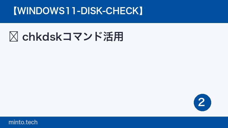 chkdskコマンド活用