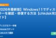 【2026年最新版】Windows11でディスクエラーを確認・修復する方法【chkdsk完全ガイド】 アイキャッチ