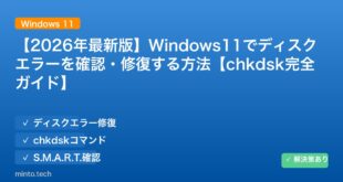 【2026年最新版】Windows11でディスクエラーを確認・修復する方法【chkdsk完全ガイド】